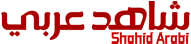 شاهد عربي – Shahid Arabi